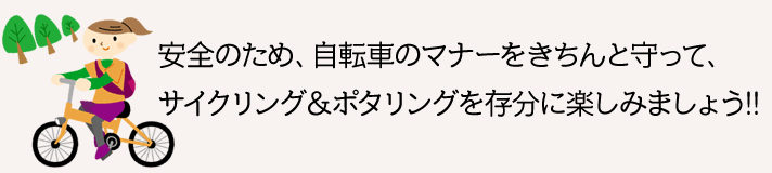 安全のため、自転車のマナーをきちんと守って、サイクリング＆ポタリングを存分に楽しみましょう!!