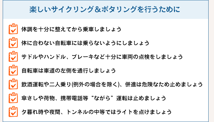 楽しいサイクリング＆ポタリングを行うために