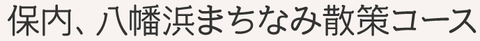 保内、八幡浜まちなみ散策コース