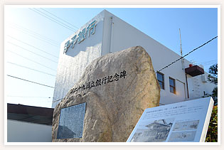 第二十九国立銀行(現伊予銀行川之石支店)