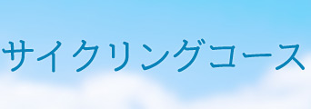 サイクリングコース