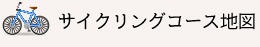 サイクリングコース地図