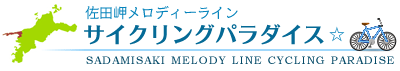 佐田岬メロディーライン サイクリングパラダイス☆