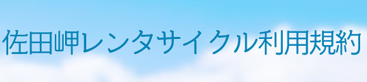 佐田岬レンタサイクル利用規約