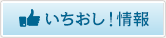 いちおし！情報