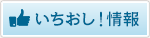 いちおし！情報