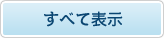 すべて表示