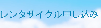 レンタサイクル申し込み