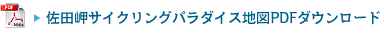 佐田岬サイクリングパラダイス地図PDFダウンロード