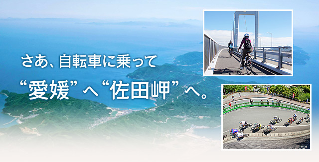 さあ、自転車に乗って“愛媛”へ“佐田岬”へ。