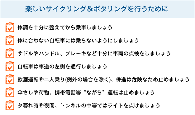 楽しいサイクリング＆ポタリングを行うために