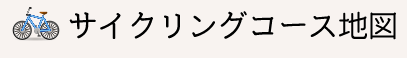 サイクリングコース地図 サイクリングコース地図