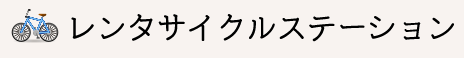 サイクリングコース地図