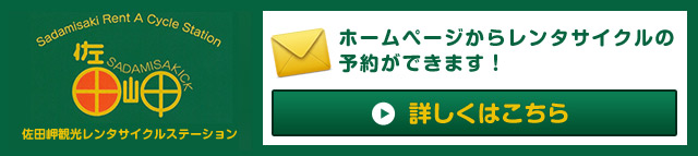 ホームページからレンタサイクルの予約ができます！