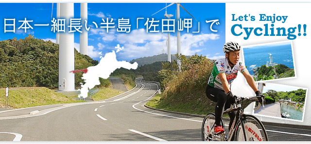 日本一細長い半島「佐田岬」で Let's Enjoy Cycling!!