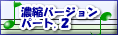 �Z�k�o�[�W�����@�p�[�g2