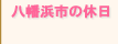 �����l�s�̋x��