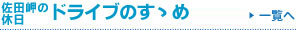 「佐田岬の休日」今月のドライブのすゝめ