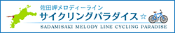 佐田岬メロディーライン ライクリングパラダイス