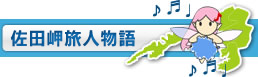 佐田岬旅人物語